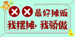 摆摊