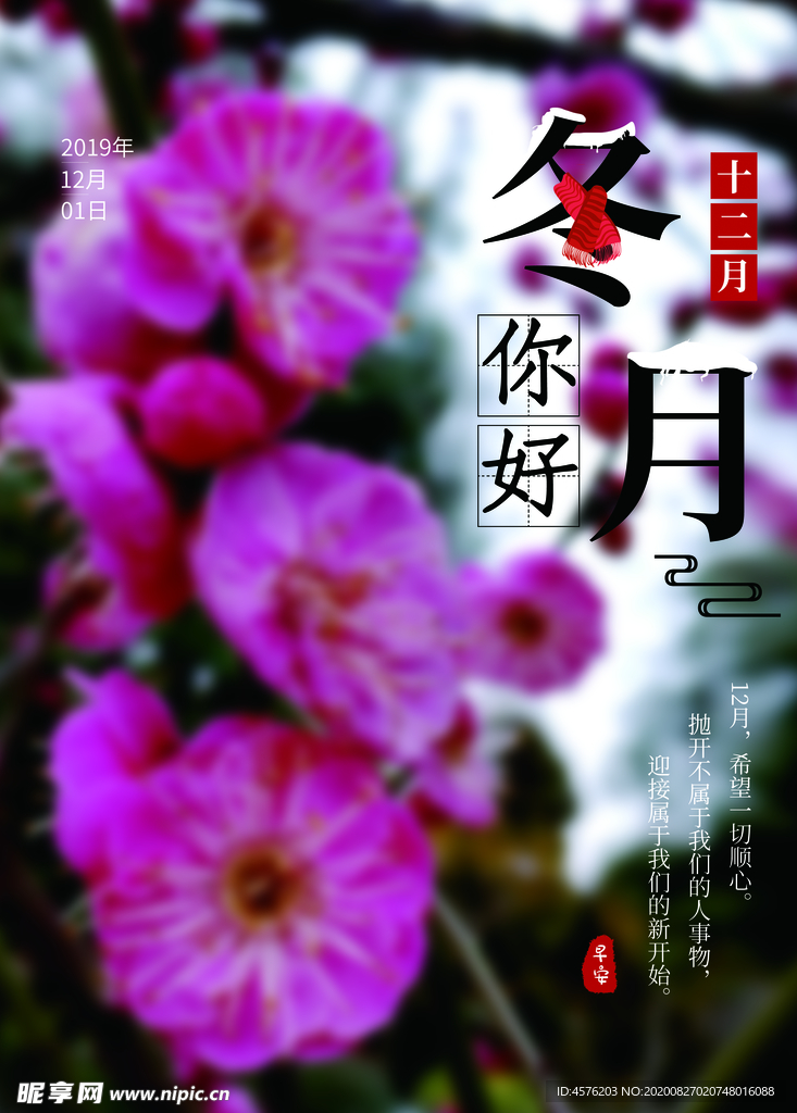你好12月