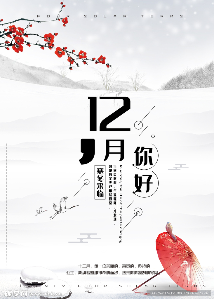 你好12月