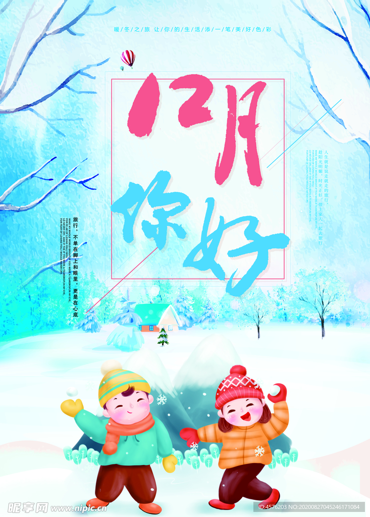 你好12月