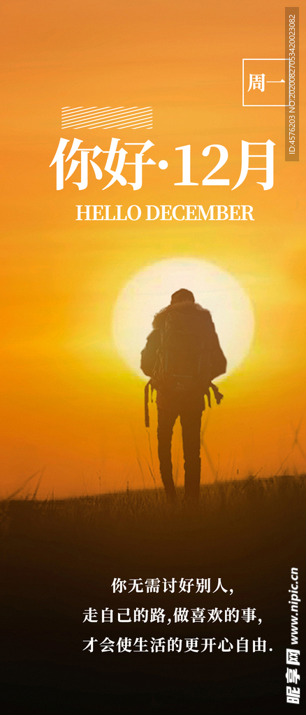 你好12月