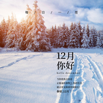 你好12月