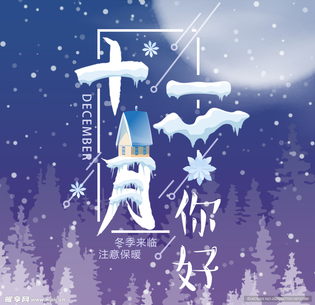 你好12月