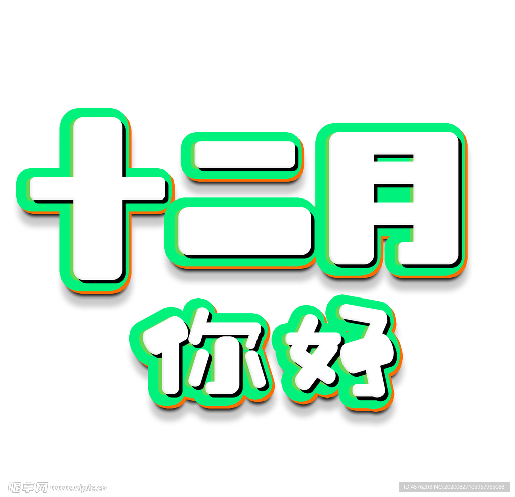 你好12月