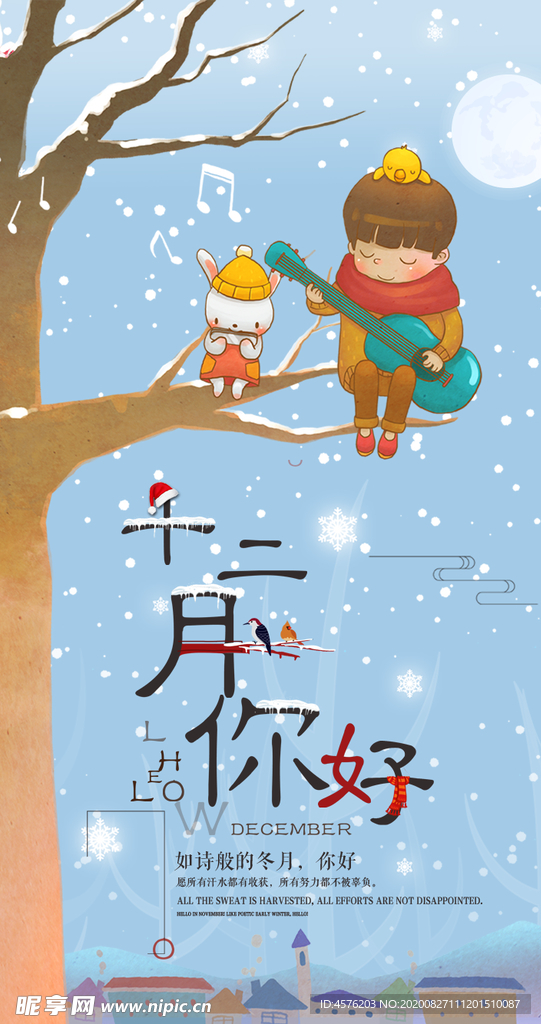 你好12月