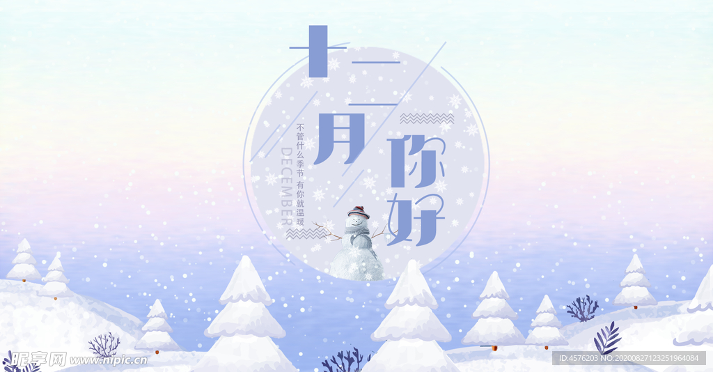 你好12月