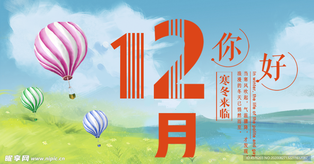 你好12月