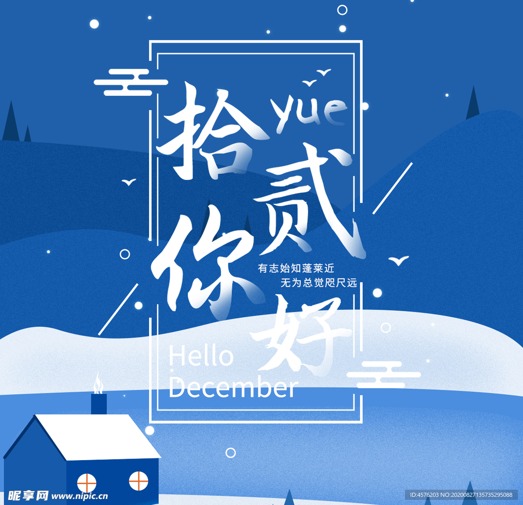 你好12月