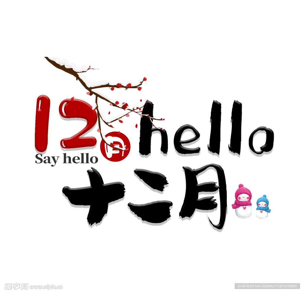 你好12月