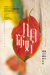 九月你好海报