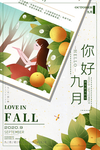 九月你好海报