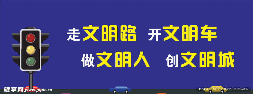 文明交通