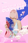 中国新说唱