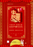 中秋