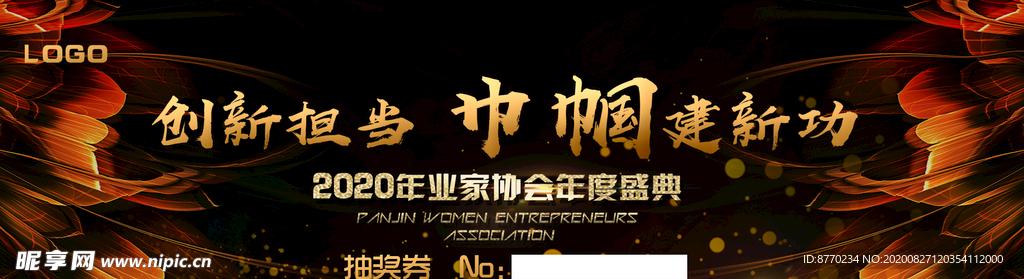 年度盛典抽奖券