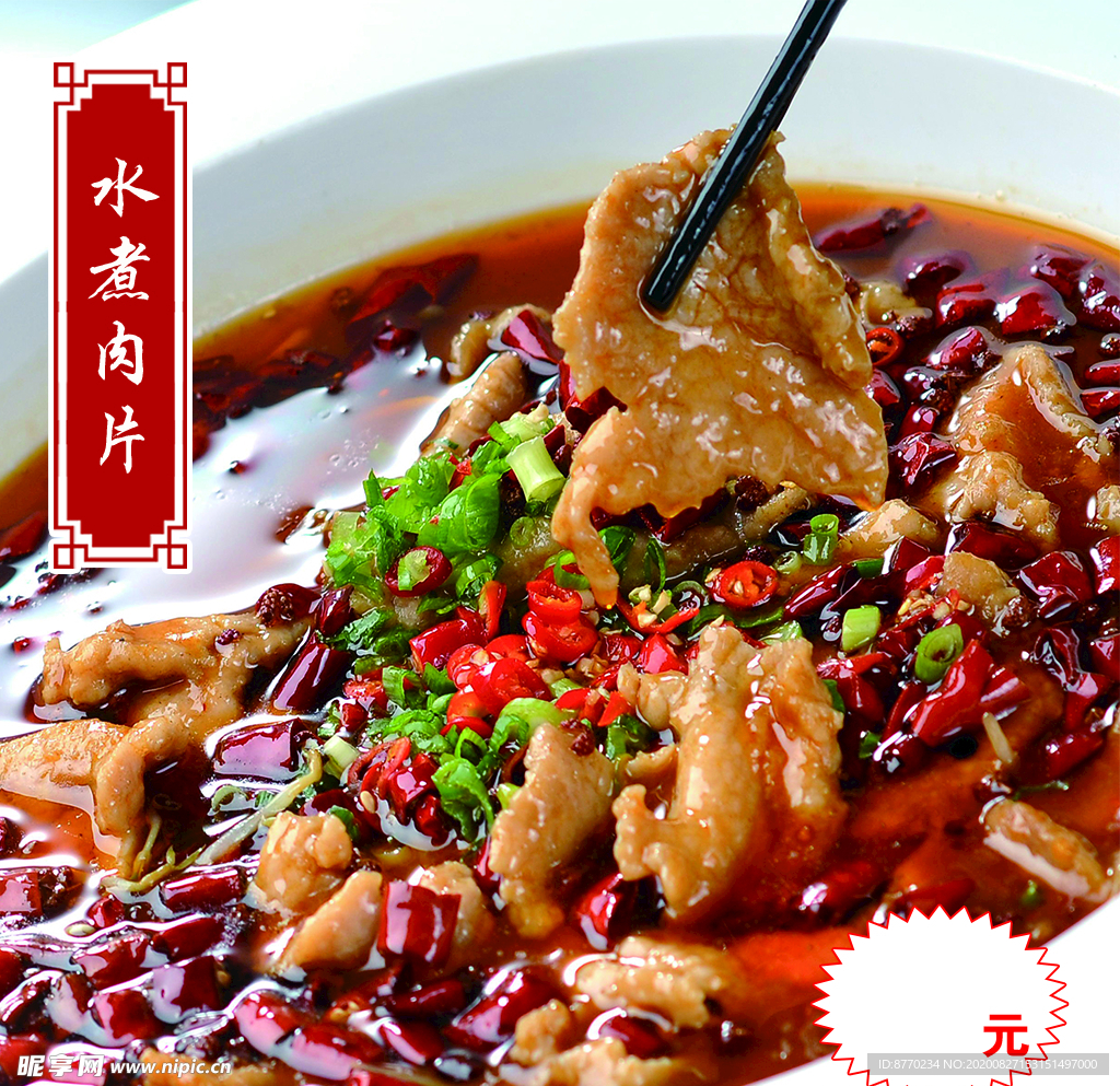 水煮肉片