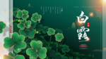 白露