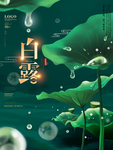白露