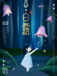 白露