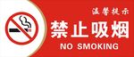 温馨提示禁止吸烟