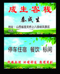 成生客栈