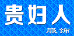 贵妇人服饰