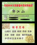 中药材收购站名片