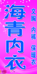 海有内衣