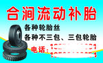 合涧流动补胎