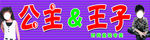 公主王子招牌