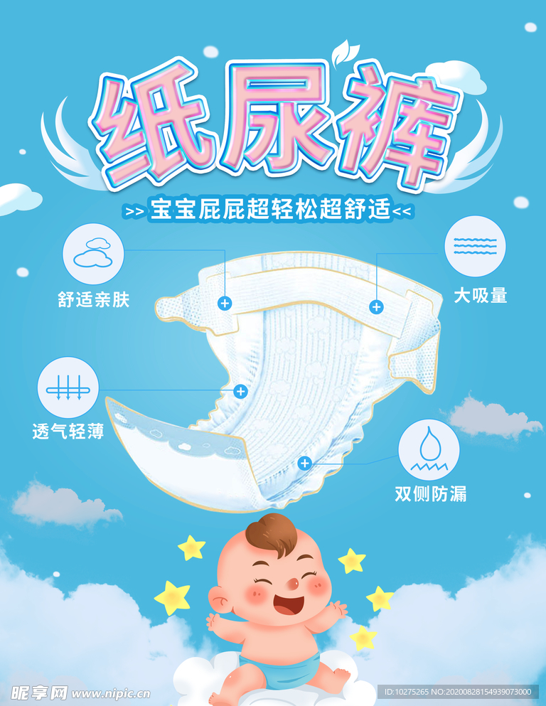 清新纸尿裤海报