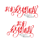 我们结婚啦字体