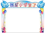 我是小学生了