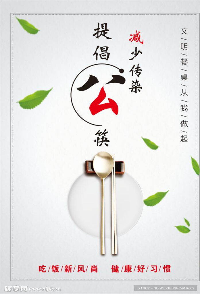 文明用餐