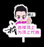我为顶上代言