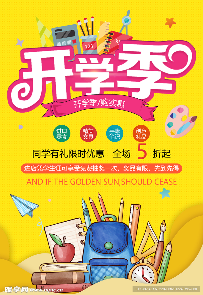 开学季