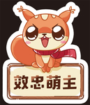 萌翻鼠
