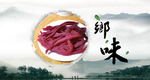 紫软条
