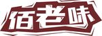 佰老味
