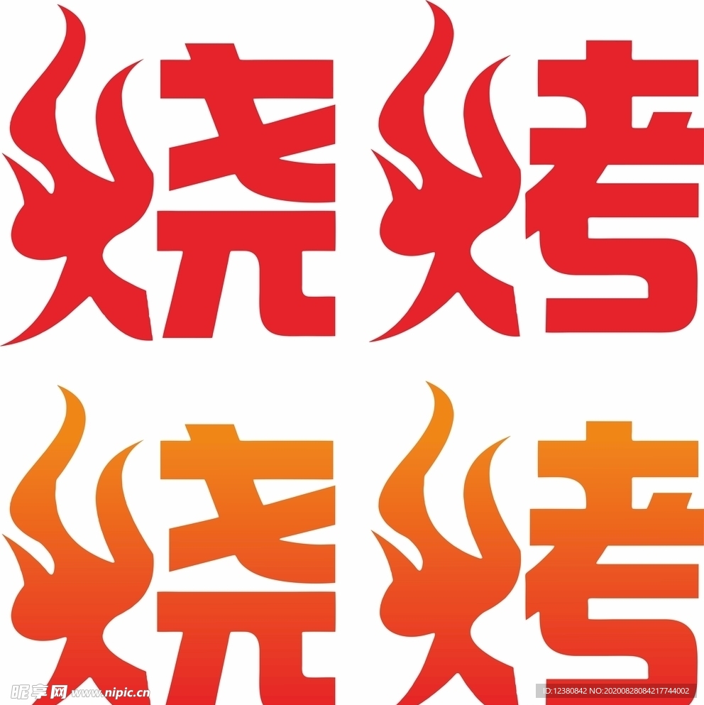 烧烤