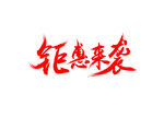 钜惠来袭