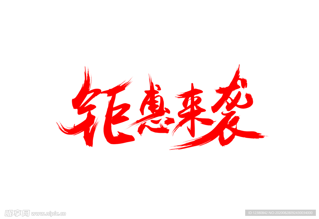 钜惠来袭