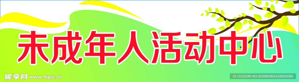 未成年活动室