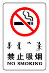 禁止吸烟