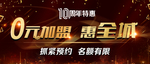 周年特惠 0元加盟