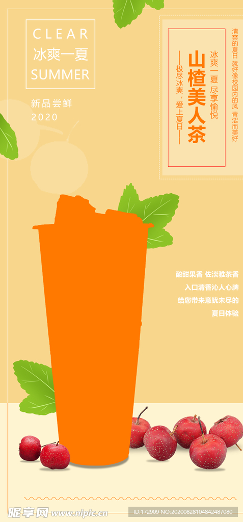 山楂美人茶 冰爽一夏