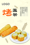 烤玉米海报