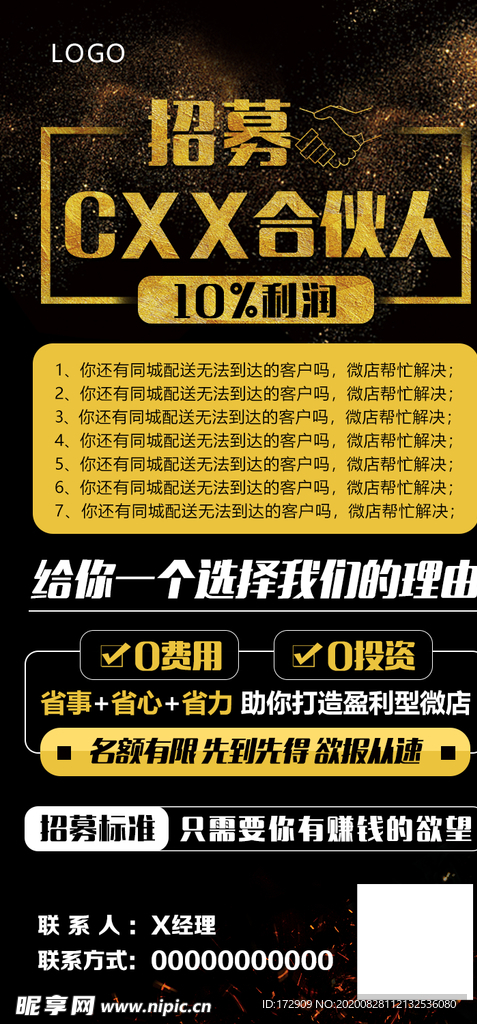 招募合伙人