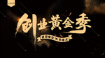 创业黄金季 黑金背