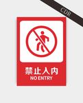 禁止入内